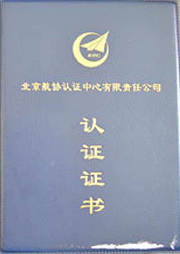 北京航協認證中心認證證書